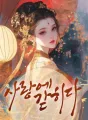 사랑에 갇히다 cover