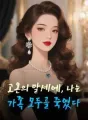 고온의 말세에, 나는 가족 모두를 죽였다 cover