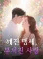 깨진 맹세, 부서진 사랑 cover