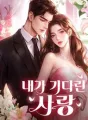 내가 기다린 사랑 cover