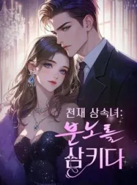 천재 상속녀:분노를 삼키다