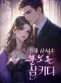 천재 상속녀:분노를 삼키다 cover