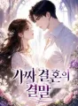 가짜 결혼의 결말 cover