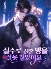실수로 신혼 방을 잘못 찾았어요