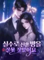 실수로 신혼 방을 잘못 찾았어요 cover