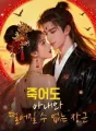 죽어도 아내와 떨어질 수 없는 장군 cover