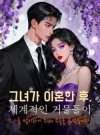 그녀가 이혼한 후, 세계적인 거물들이 그녀를 맞이하기 위해 무릎을 꿇었습니다.