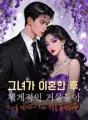 그녀가 이혼한 후, 세계적인 거물들이 그녀를 맞이하기 위해 무릎을 꿇었습니다. cover