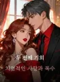 두 번째 기회: 치명적인 사랑과 복수 cover