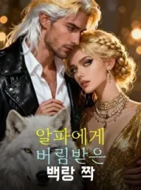 알파에게 버림받은 백랑 짝