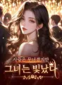사랑은 무너졌지만 그녀는 빛났다 cover