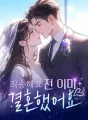 죄송해요, 전 이미 결혼했어요 cover
