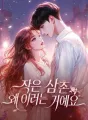 작은 삼촌, 왜 이러는 거예요 cover