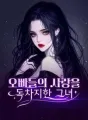 오빠들의 사랑을 독차지한 그녀 cover