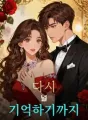 다시 널 기억하기까지 cover