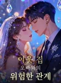 이웃 집 오빠와의 위험한 관계