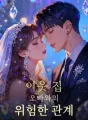 이웃 집 오빠와의 위험한 관계 cover
