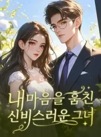 내 마음을 훔친 신비스러운 그녀