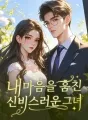 내 마음을 훔친 신비스러운 그녀 cover