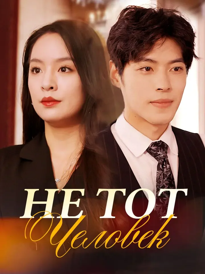 Не тот человек