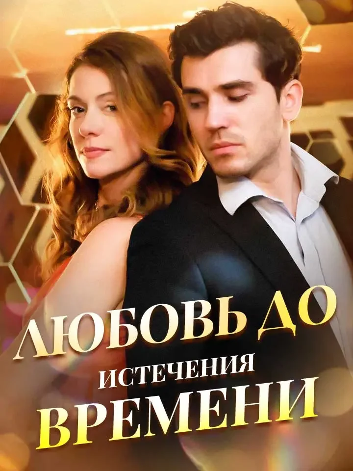 Любовь до Истечения Времени