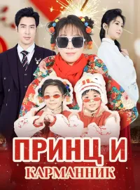 Принц и Карманник