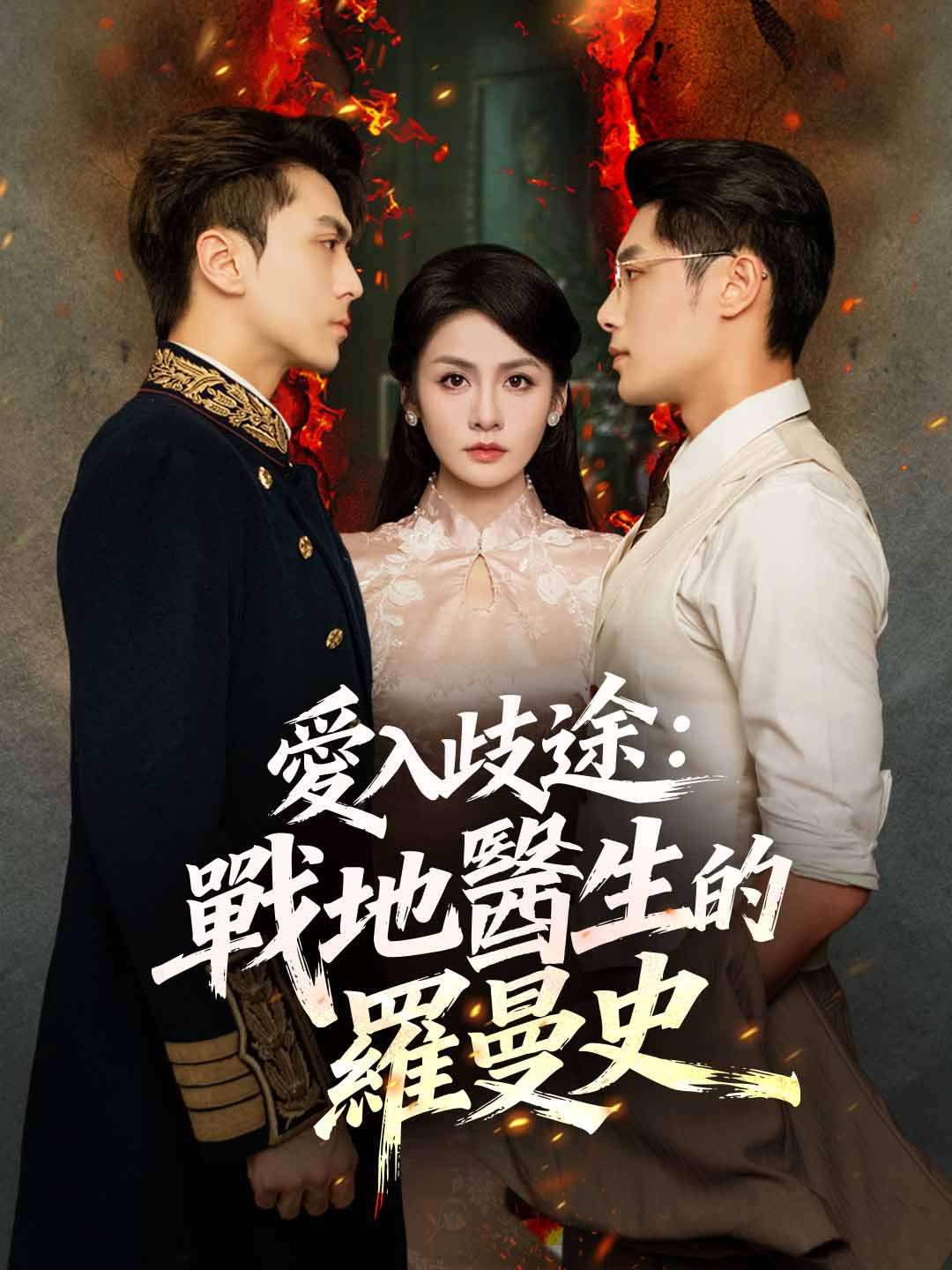 愛入歧途:戰地醫生的羅曼史