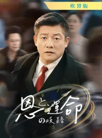 [吹替版] 恩と運命の岐路