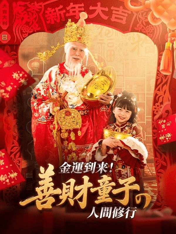 金運到来!善財童子の人間修行