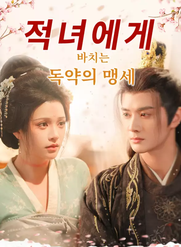 적녀에게 바치는 독약의 맹세