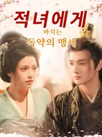 적녀에게 바치는 독약의 맹세