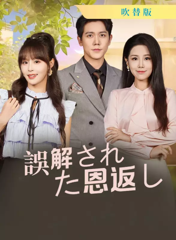 [吹替版] 誤解された恩返し