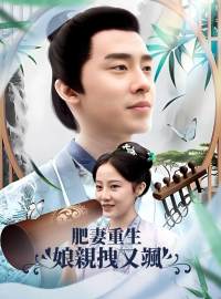 肥妻重生娘親拽又颯