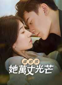 離婚後，她萬丈光芒