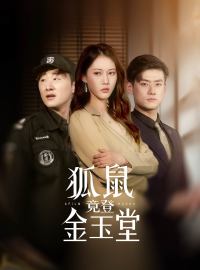 狐鼠竟登金玉堂