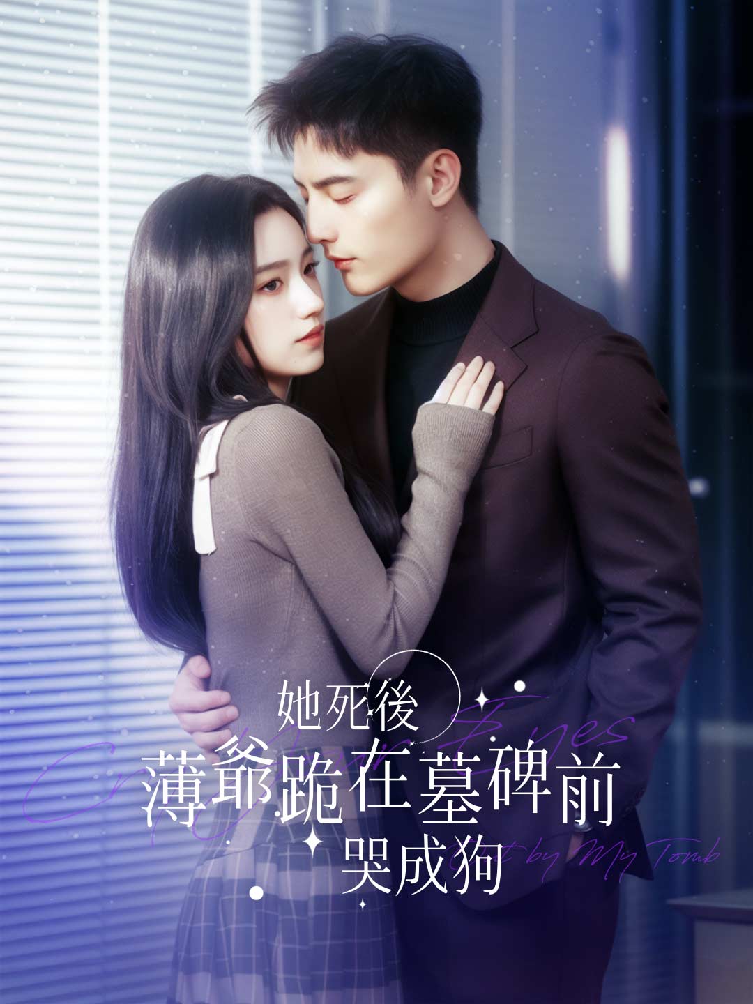 她死後薄爺跪在墓碑前哭成狗