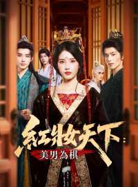 紅妝天下：美男為棋