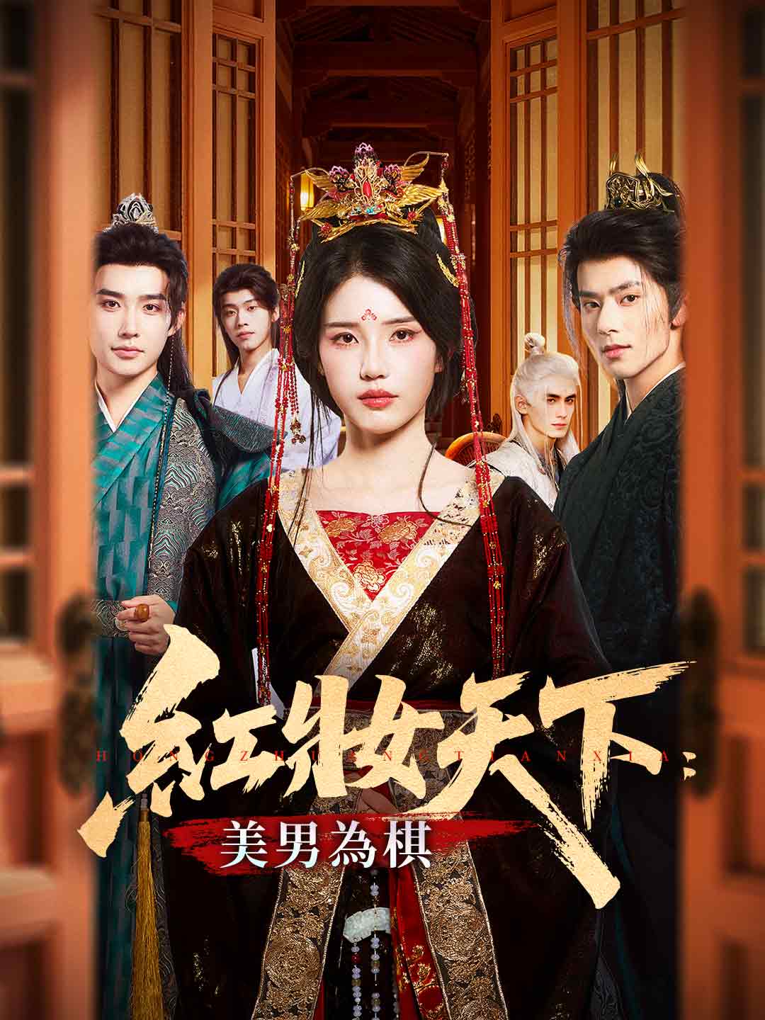 紅妝天下:美男為棋