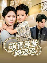 萌寶尋爹路迢迢