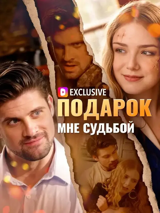 Подарок мне судьбой