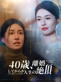 40歳、離婚してからが人生の絶頂