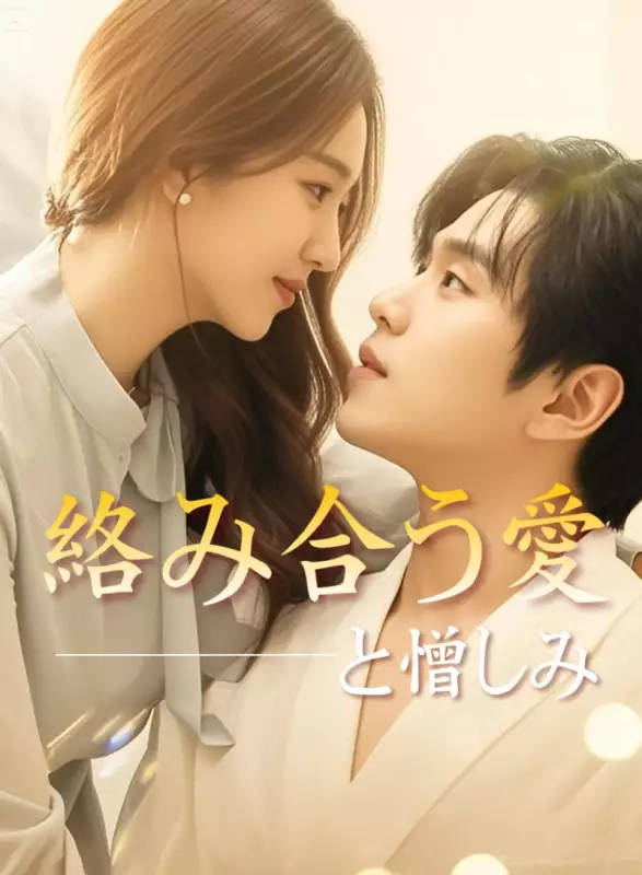 絡み合う愛と憎しみ