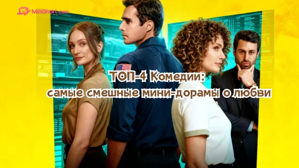 ТОП-4 Комедии: самые смешные мини-дорамы о любви, браке и нелепых ситуациях