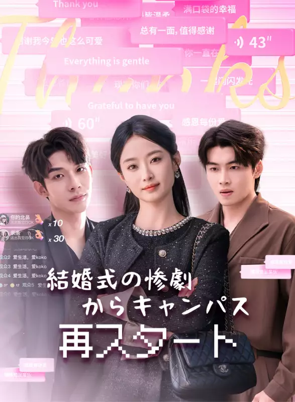 結婚式の惨劇からキャンパス再スタート