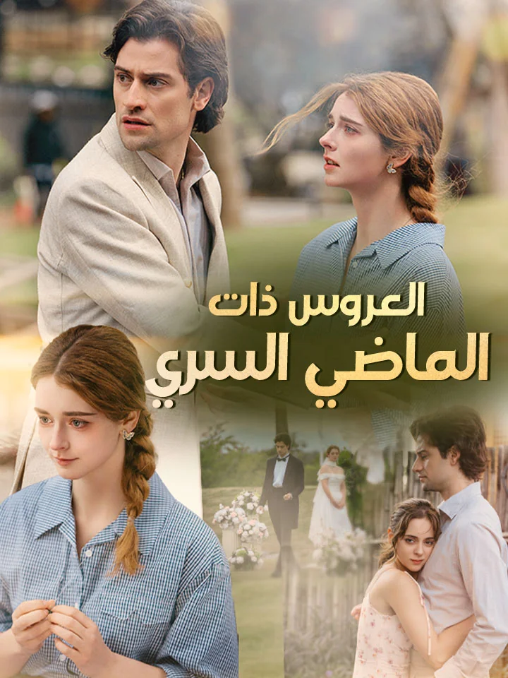 العروس ذات الماضي السري