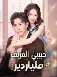 ‫‫حبيبي المزيف ملياردير‬!‬