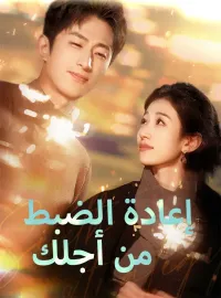 ‫إعادة الضبط من أجلك‬