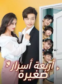 أربعة أسرار صغيرة