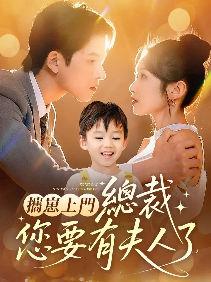 攜崽上門，總裁您要有夫人了