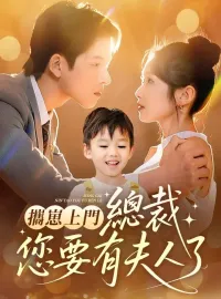 攜崽上門，總裁您要有夫人了